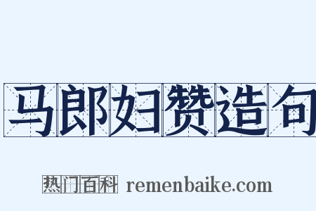 马郎妇赞造句是什么意思的图片